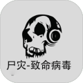 尸災致命病毒