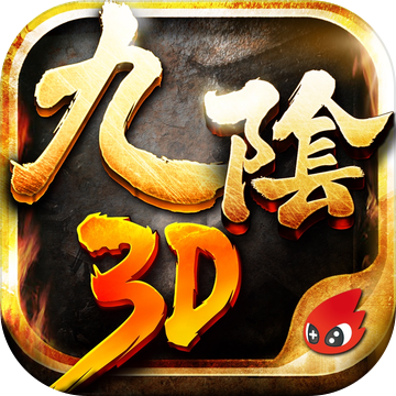 九陰真經(jīng)3D加速器