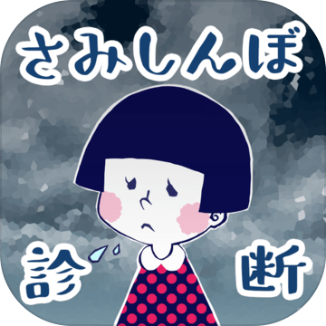 さみしんぼ诊断加速器