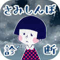 さみしんぼ诊断