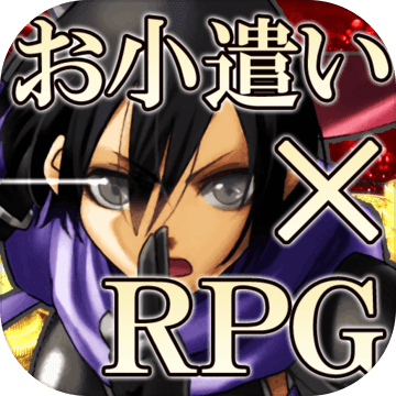 お小遣い×本格的なを楽しみながらお小遣いを稼ごう加速器