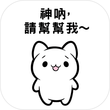 逃脫遊戲神吶請幫幫我～