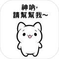 逃脫遊戲神吶請幫幫我～