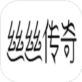 丝丝传奇