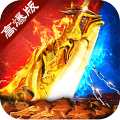 高爆復(fù)古傳奇