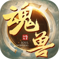 魂獸來(lái)了