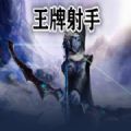 王牌射手rpg