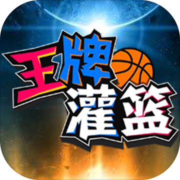 王牌灌篮加速器
