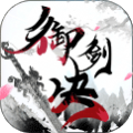 御剑决仙魔世界