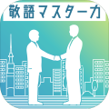 あなたの敬语マスター力