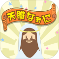 天职なあに