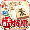 みんなの诘将棋加速器