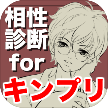 相性诊断forキンプリ～イケメンシリーズ×ジャニーズ×両想い～加速器