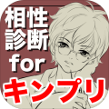 相性诊断forキンプリ～イケメンシリーズ×ジャニーズ×両想い～
