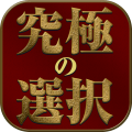 究極の選択加速器