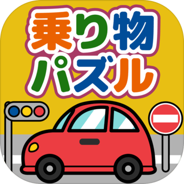 乗り物パズル加速器