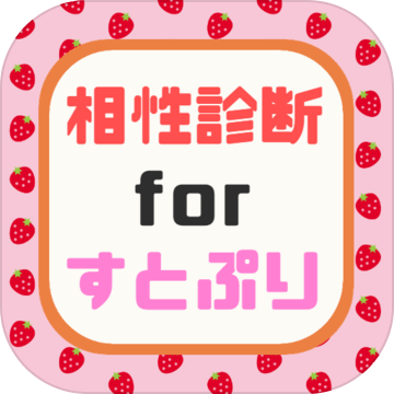 相性诊断forすとぷり～イケメン歌い手との相性がわかる～非アプリ加速器