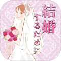 结婚するために