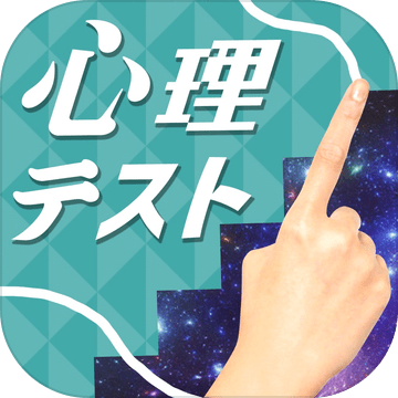 お絵かき心理テスト加速器