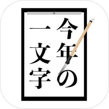 今年の一文字