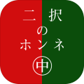 二択のホンネ〜中〜加速器