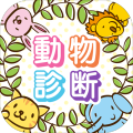 動(dòng)物診斷