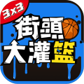 街头大灌篮3on3真人对抗篮球
