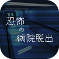 谜解きホラーアドベンチャーＲＰＧ恐怖の病院脱出≪脱出ゲーム≫