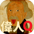 伟人クイズQ加速器