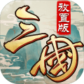 三国·放置版