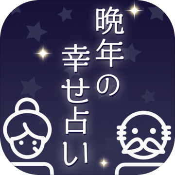 晩年の幸せ占い加速器