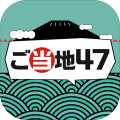 ご当地47加速器