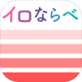 イロならべ