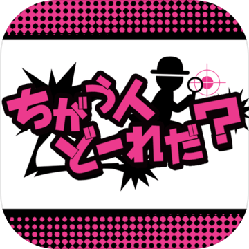 ちがう人どーれだ加速器
