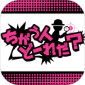 ちがう人どーれだ