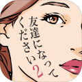 友达になってください2加速器