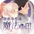 港艺事件簿魔法封印