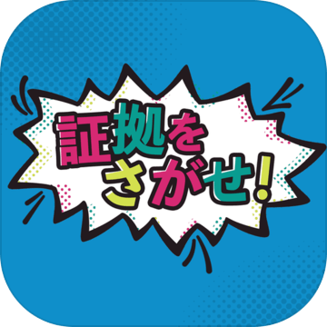 证拠をさがせ加速器