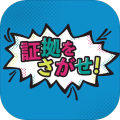 证拠をさがせ加速器