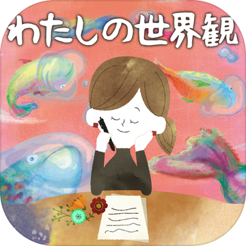 わたしの世界観加速器