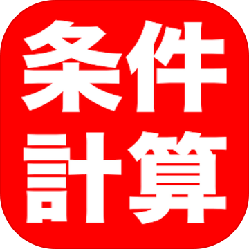 條件計(jì)算