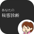あなたの秘密诊断