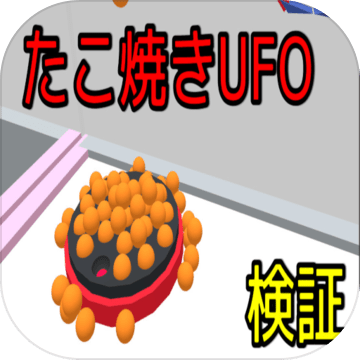 タコ焼きUFOキャッチャーシミュレータ加速器