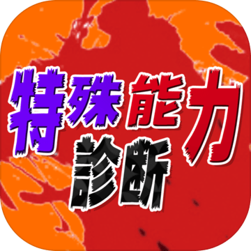 あなたの特殊能力诊断加速器