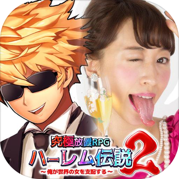ハーレム伝说2～俺が世界の女を支配する～加速器