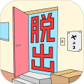 脫出の部屋