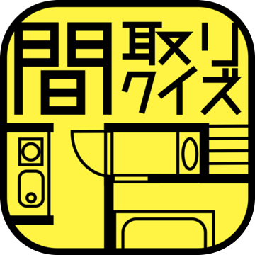 间取りクイズ加速器