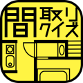 间取りクイズ加速器