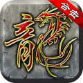 复古英雄版
