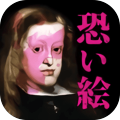 意味がわかると「恐い絵」加速器